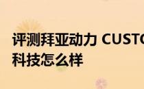 评测拜亚动力 CUSTOM ONE PRO和索尼黑科技怎么样