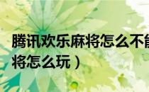 腾讯欢乐麻将怎么不能刷邮件了（腾讯欢乐麻将怎么玩）