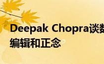 Deepak Chopra谈数字时代的人工智能基因编辑和正念