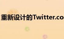 重新设计的Twitter.com现已向所有用户推出