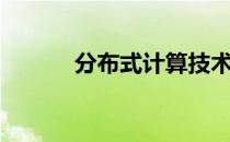 分布式计算技术（分布式计算）