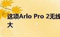 这项Arlo Pro 2无线安全摄像头的交易量很大