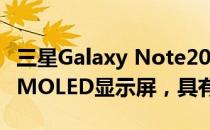 三星Galaxy Note20 Ultra具有LPTO TFT AMOLED显示屏，具有更低的功耗