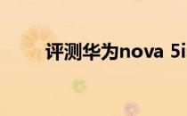 评测华为nova 5i和华为M6怎么样