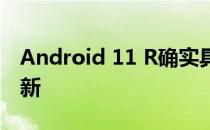 Android 11 R确实具有内部甜点名称和新更新