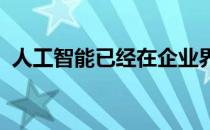 人工智能已经在企业界引起了如此多的关注