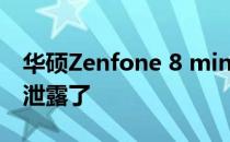 华硕Zenfone 8 mini完整规格表在发布前就泄露了