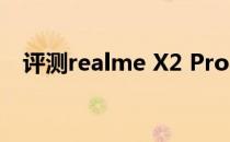 评测realme X2 Pro与iPhone8通话教程