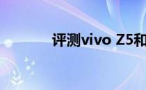 评测vivo Z5和荣耀9X怎么样