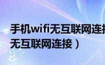 手机wifi无互联网连接但是能上网（手机wifi无互联网连接）