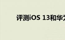 评测iOS 13和华为Mate30怎么样