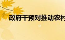 政府干预对推动农村4G的关键至关重要