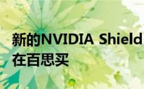新的NVIDIA Shield TV设备在宣布之前出现在百思买
