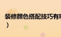 装修颜色搭配技巧有哪些（装修颜色搭配技巧）