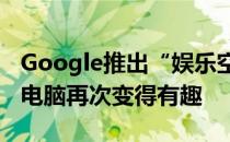Google推出“娱乐空间”，让Android平板电脑再次变得有趣