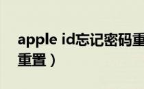 apple id忘记密码重置（apple id忘记密码重置）