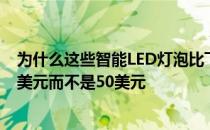 为什么这些智能LED灯泡比飞利浦Hue更好 因为它们花费9美元而不是50美元
