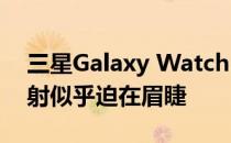 三星Galaxy Watch Active 2印刷机泄露发射似乎迫在眉睫