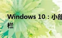Windows 10：小部件将新闻提要带到任务栏