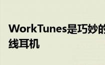 WorkTunes是巧妙的护耳器 可以兼作一对无线耳机