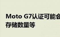Moto G7认证可能会揭示Snapdragon 660存储数量等