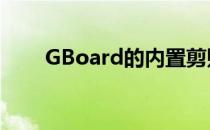 GBoard的内置剪贴板现在支持图像