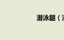 潜泳腿（潜泳技巧）