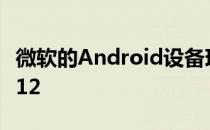 微软的Android设备现在的成本低于iPhone 12