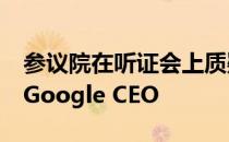 参议院在听证会上质疑Facebook,Twitter和Google CEO