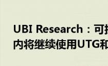 UBI Research：可折叠智能手机在未来5年内将继续使用UTG和CPI