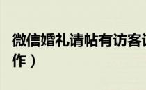 微信婚礼请帖有访客记录么（微信婚礼请帖制作）