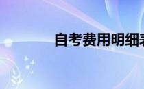 自考费用明细表（自考费用）