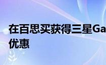 在百思买获得三星Galaxy Note 9的400美元优惠