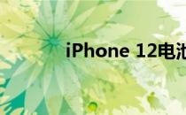 iPhone 12电池详细信息泄漏