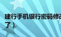 建行手机银行密码修改（建行手机银行密码忘了）