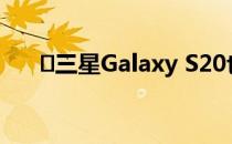 ​三星Galaxy S20也将与Spotify集成