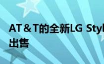 AT＆T的全新LG Stylo 5+已经以50％的折扣出售