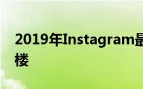 2019年Instagram最好的相机让你更上一层楼