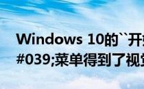 Windows 10的``开始&#039;&#039;菜单得到了视觉上的刷新