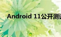 Android 11公开测试版将于6月3日发布