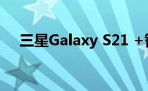 三星Galaxy S21 +智能手机的泄漏图像