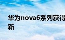 华为nova6系列获得EMUI 10.1公开测试更新