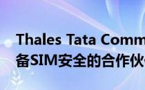 Thales Tata Communications是物联网设备SIM安全的合作伙伴