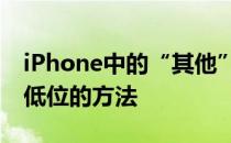 iPhone中的“其他”存储是什么？这是保持低位的方法