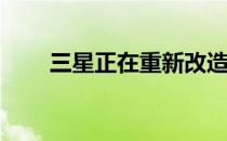 三星正在重新改造其Bixby语音助手