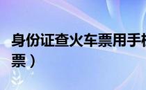身份证查火车票用手机怎么查（身份证查火车票）