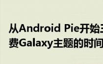 从Android Pie开始三星将限制您可以使用免费Galaxy主题的时间