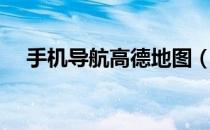 手机导航高德地图（手机导航高德地图）
