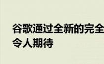 谷歌通过全新的完全无线的Pixel Buds再次令人期待