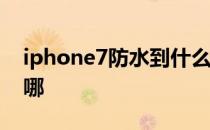 iphone7防水到什么程度及苹果AirPlay2在哪